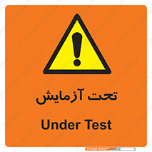 , تست , زیر نظر , 