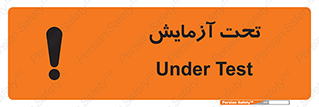  , تست , زیر نظر , 
