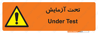  , تست , زیر نظر , 