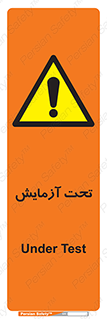  , تست , زیر نظر , 