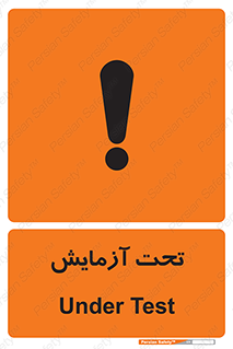  , تست , زیر نظر , 