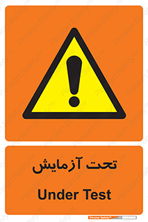  , تست , زیر نظر , 