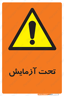 , تست , زیر نظر , 