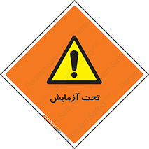  , تست , زیر نظر , 