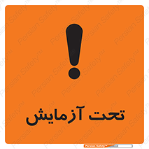تابلوی ایمنی تحت آزمایش – طرح 10940