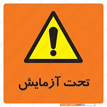 , تست , زیر نظر , 