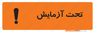 تابلوی ایمنی تحت آزمایش – طرح 10940