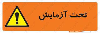  , تست , زیر نظر , 