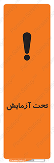 تابلوی ایمنی تحت آزمایش – طرح 10940