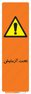  , تست , زیر نظر , 