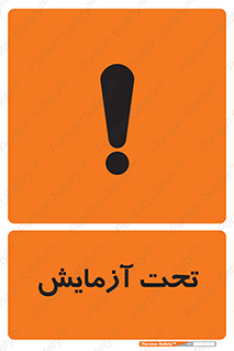  , تست , زیر نظر , 