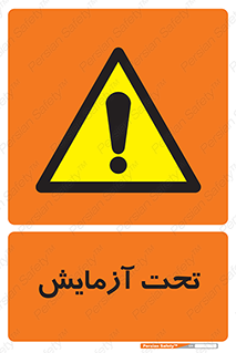  , تست , زیر نظر , 
