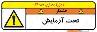 تابلوی ایمنی تحت آزمایش – طرح 10940