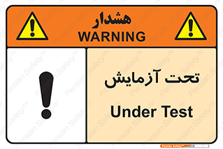  , تست , زیر نظر , 