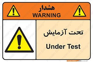  , تست , زیر نظر , 