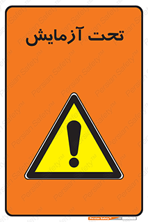  , تست , زیر نظر , 