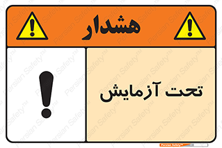  , تست , زیر نظر , 