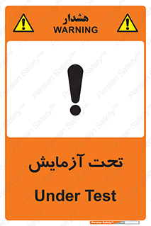  , تست , زیر نظر , 