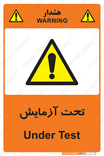  , تست , زیر نظر , 