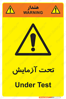  , تست , زیر نظر , 