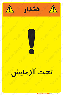 تابلوی ایمنی تحت آزمایش – طرح 10940
