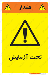  , تست , زیر نظر , 