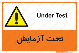  , تست , زیر نظر , 