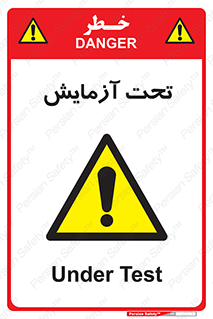  , تست , زیر نظر , 
