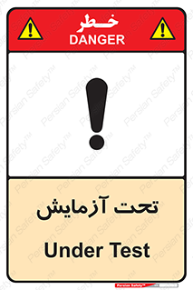  , تست , زیر نظر , 