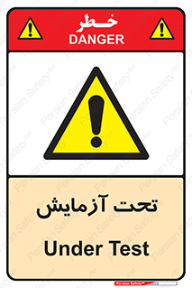  , تست , زیر نظر , 