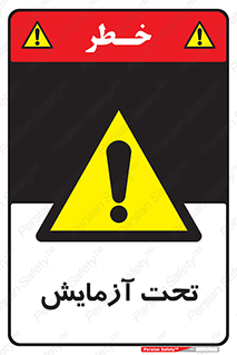  , تست , زیر نظر , 
