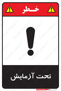  , تست , زیر نظر , 