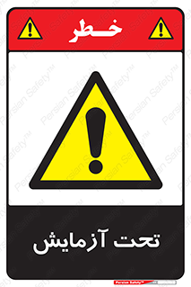  , تست , زیر نظر , 