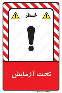  , تست , زیر نظر , 