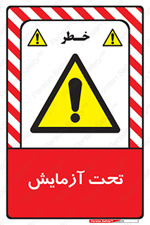  , تست , زیر نظر , 