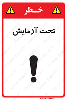 تابلوی ایمنی تحت آزمایش – طرح 10940