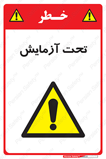  , تست , زیر نظر , 