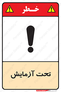  , تست , زیر نظر , 