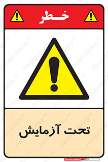  , تست , زیر نظر , 