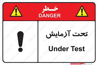 تابلوی ایمنی تحت آزمایش – طرح 10940