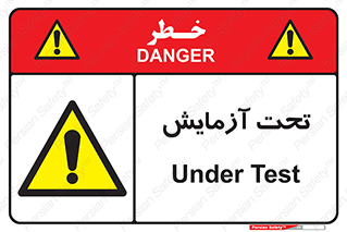  , تست , زیر نظر , 
