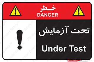 تابلوی ایمنی تحت آزمایش – طرح 10940