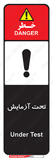 تابلوی ایمنی تحت آزمایش – طرح 10940