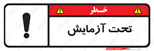  , تست , زیر نظر , 