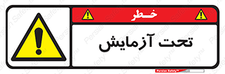 , تست , زیر نظر , 