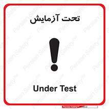 Safety sign: Under Test – design 10940