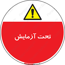  , تست , زیر نظر , 