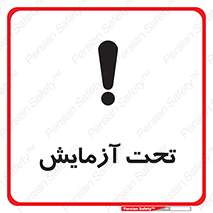  , تست , زیر نظر , 