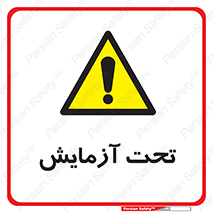  , تست , زیر نظر , 