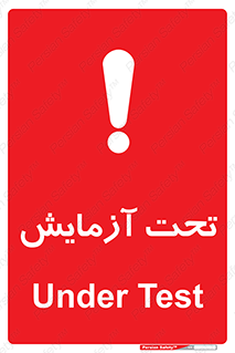  , تست , زیر نظر , 